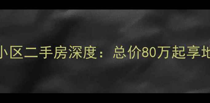 图片 成都双流区三江苑小区二手房深度：总价80万起享地铁+学区双优资产2