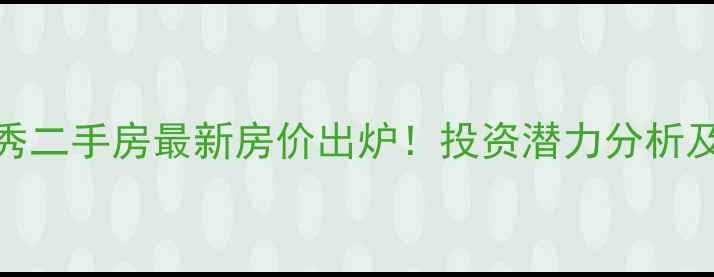 图片 成都双流天府景秀二手房最新房价出炉！投资潜力分析及区域配套全解读