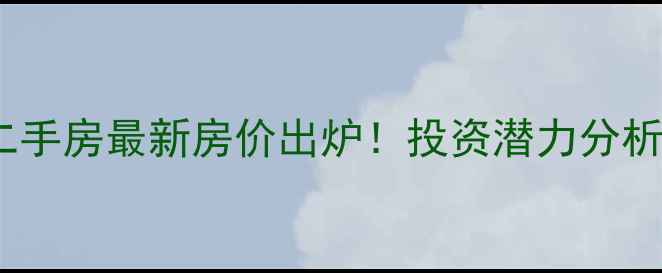 图片 成都双流天府景秀二手房最新房价出炉！投资潜力分析及区域配套全解读1