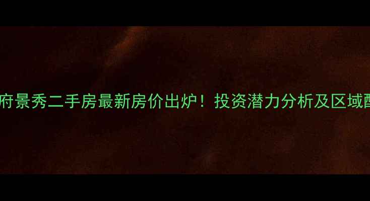 图片 成都双流天府景秀二手房最新房价出炉！投资潜力分析及区域配套全解读2