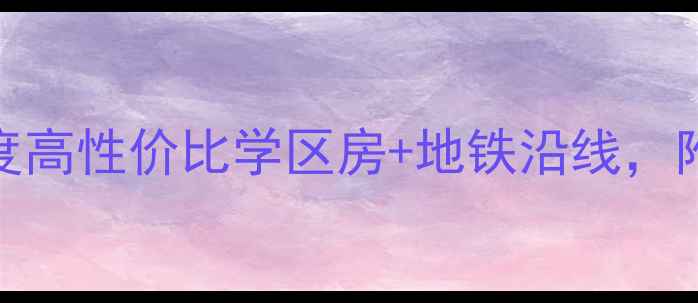 图片 成都双流春天里二手房深度高性价比学区房+地铁沿线，附最新房价走势与购房指南