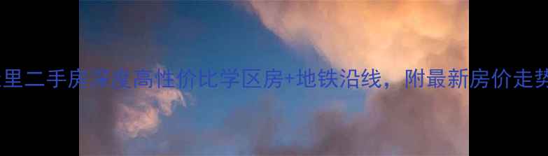 图片 成都双流春天里二手房深度高性价比学区房+地铁沿线，附最新房价走势与购房指南1