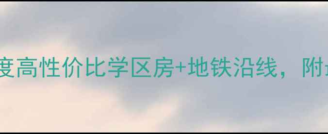 图片 成都双流春天里二手房深度高性价比学区房+地铁沿线，附最新房价走势与购房指南2