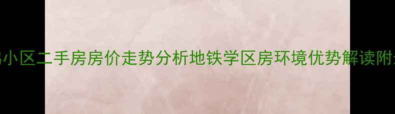 图片 成都双流白鹤小区二手房房价走势分析地铁学区房环境优势解读附最新房源信息