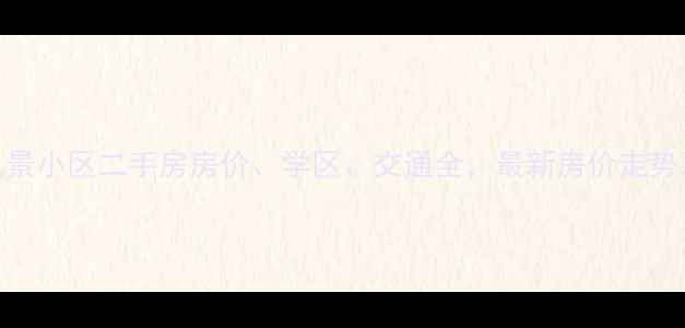 图片 成都名人风景小区二手房房价、学区、交通全，最新房价走势及购房攻略