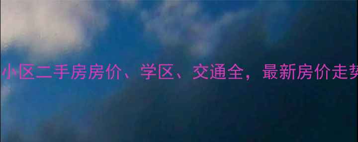 图片 成都名人风景小区二手房房价、学区、交通全，最新房价走势及购房攻略1