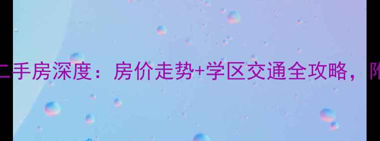 图片 成都名士公馆二手房深度：房价走势+学区交通全攻略，附购房避坑指南