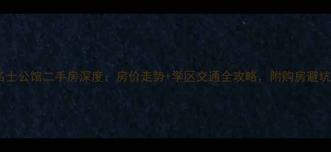 图片 成都名士公馆二手房深度：房价走势+学区交通全攻略，附购房避坑指南1