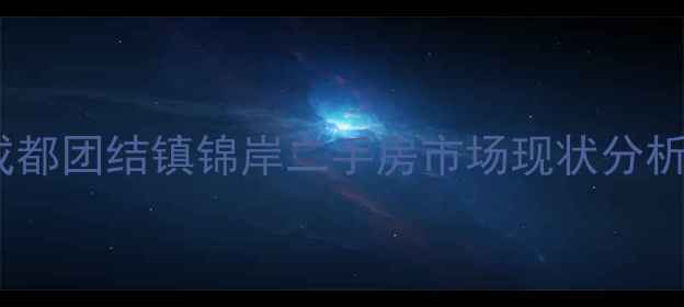 图片 成都团结镇锦岸二手房市场现状分析1