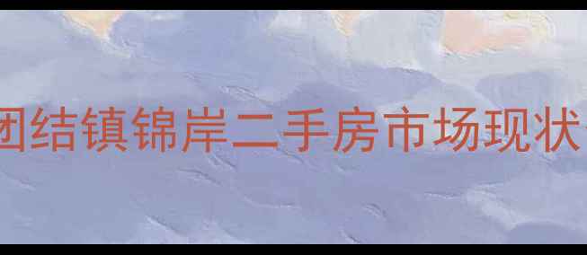 图片 成都团结镇锦岸二手房市场现状分析2