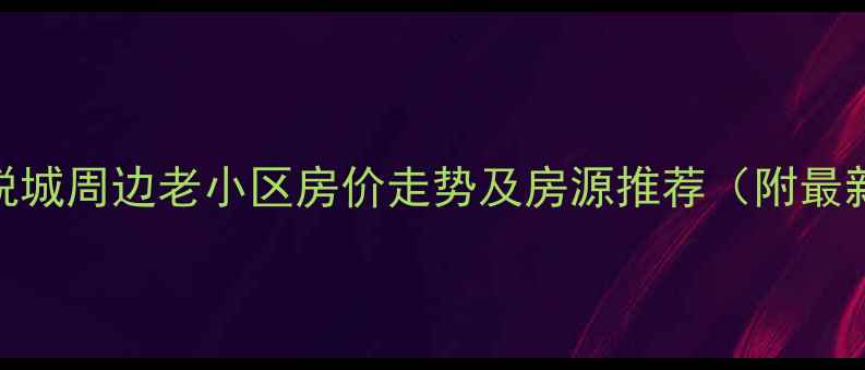 图片 成都大悦城周边老小区房价走势及房源推荐（附最新数据）