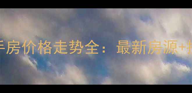 图片 成都天府新区二手房价格走势全：最新房源+投资价值深度分析