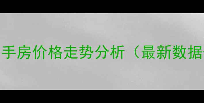 图片 成都天鹅湖北苑二手房价格走势分析（最新数据+稀缺房源盘点）2