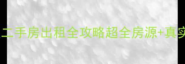 图片 成都天鹅湖小区二手房出租全攻略超全房源+真实测评+避坑指南