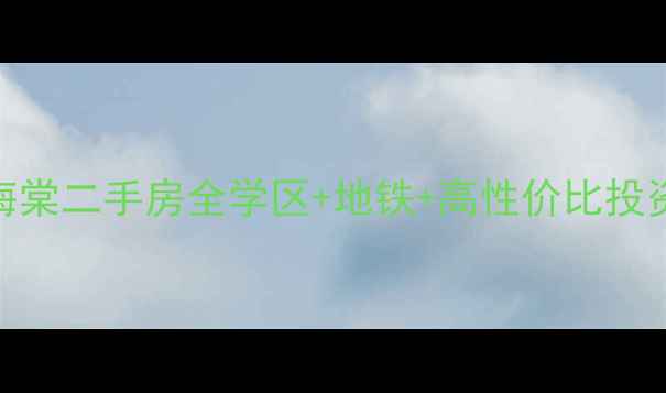 图片 成都学府海棠二手房全学区+地铁+高性价比投资自住指南