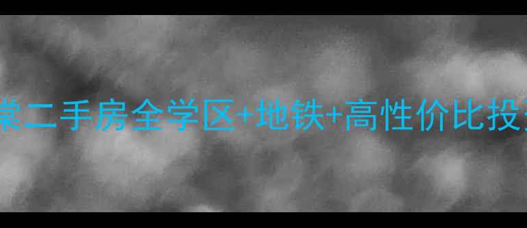 图片 成都学府海棠二手房全学区+地铁+高性价比投资自住指南1