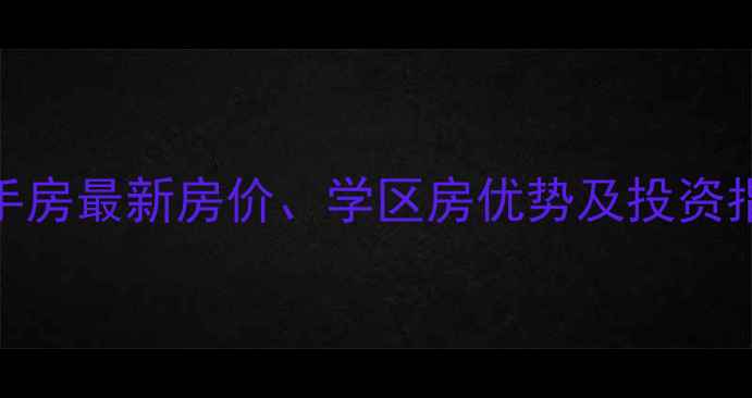 图片 成都宏御花园二手房最新房价、学区房优势及投资指南（9月数据）1