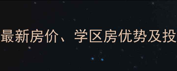 图片 成都宏御花园二手房最新房价、学区房优势及投资指南（9月数据）2