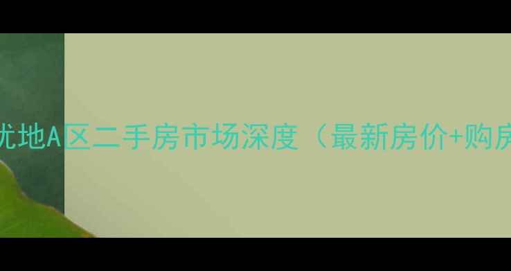 图片 成都市优地A区二手房市场深度（最新房价+购房指南）