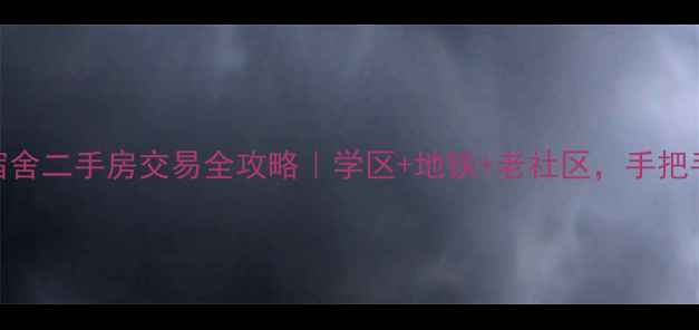 图片 成都市委宿舍二手房交易全攻略｜学区+地铁+老社区，手把手教你避坑