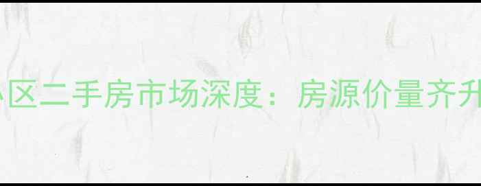 图片 成都市新都区新东小区二手房市场深度：房源价量齐升，学区房价值凸显1