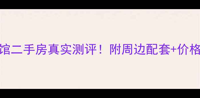 图片 成都建川簧门公馆二手房真实测评！附周边配套+价格趋势+装修攻略1