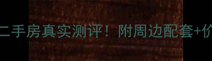 图片 成都建川簧门公馆二手房真实测评！附周边配套+价格趋势+装修攻略2
