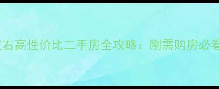 图片 成都成华区50万左右高性价比二手房全攻略：刚需购房必看房源与投资指南2