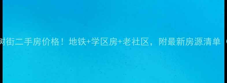 图片 成都拐枣树街二手房价格！地铁+学区房+老社区，附最新房源清单（附地图）