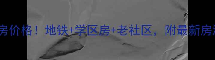 图片 成都拐枣树街二手房价格！地铁+学区房+老社区，附最新房源清单（附地图）1