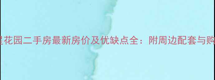 图片 成都文星花园二手房最新房价及优缺点全：附周边配套与购房攻略1