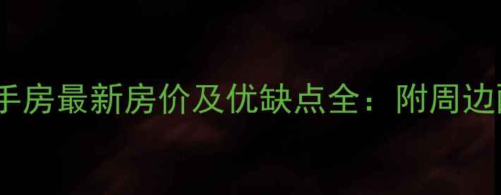 图片 成都文星花园二手房最新房价及优缺点全：附周边配套与购房攻略2