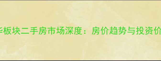 图片 成都新光华板块二手房市场深度：房价趋势与投资价值全指南2