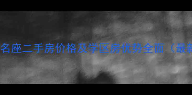 图片 成都新和名座二手房价格及学区房优势全面（最新指南）1