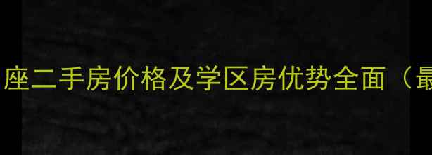 图片 成都新和名座二手房价格及学区房优势全面（最新指南）2