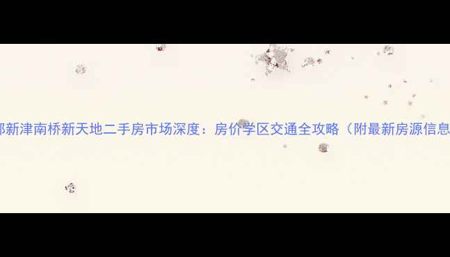 图片 成都新津南桥新天地二手房市场深度：房价学区交通全攻略（附最新房源信息）1