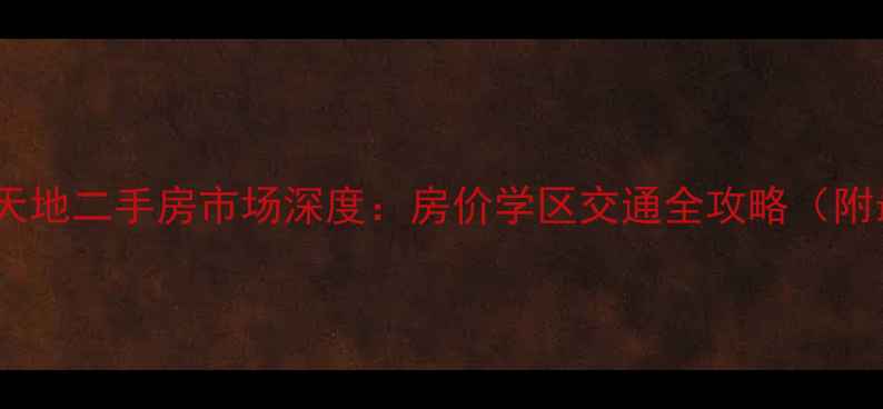 图片 成都新津南桥新天地二手房市场深度：房价学区交通全攻略（附最新房源信息）2