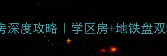 图片 成都新都区川音小区二手房深度攻略｜学区房+地铁盘双buff！手把手教你抄底🏡1