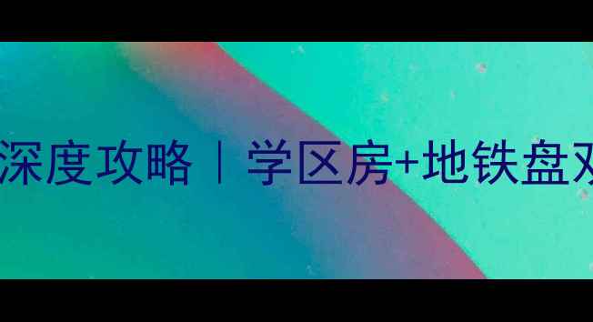 图片 成都新都区川音小区二手房深度攻略｜学区房+地铁盘双buff！手把手教你抄底🏡2
