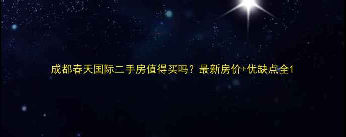 图片 成都春天国际二手房值得买吗？最新房价+优缺点全1