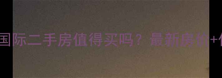 图片 成都春天国际二手房值得买吗？最新房价+优缺点全2