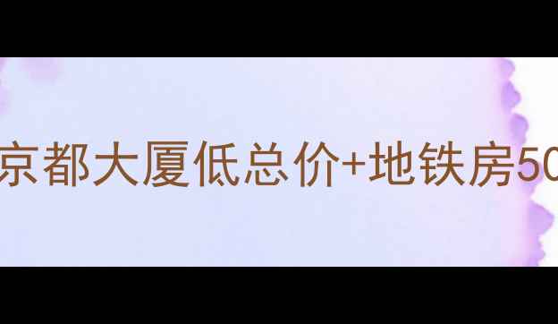 图片 成都春熙路二手房推荐｜京都大厦低总价+地铁房50㎡小户型（附购房攻略）