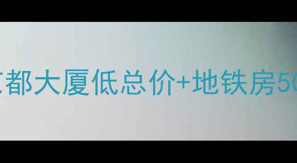 图片 成都春熙路二手房推荐｜京都大厦低总价+地铁房50㎡小户型（附购房攻略）1