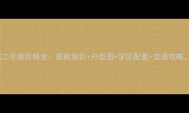 图片 成都景丽华庭二手房价格全：最新房价+户型图+学区配套+交通攻略，附购房指南1