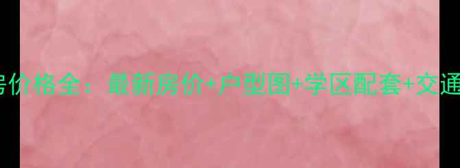 图片 成都景丽华庭二手房价格全：最新房价+户型图+学区配套+交通攻略，附购房指南2
