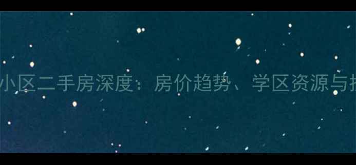 图片 成都望江橡树林小区二手房深度：房价趋势、学区资源与投资价值全指南1