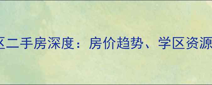 图片 成都望江橡树林小区二手房深度：房价趋势、学区资源与投资价值全指南2