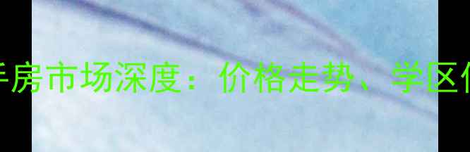 图片 成都望江锦苑二手房市场深度：价格走势、学区价值与投资潜力全