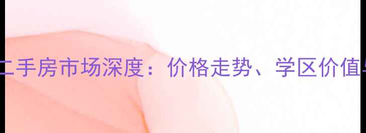 图片 成都望江锦苑二手房市场深度：价格走势、学区价值与投资潜力全2