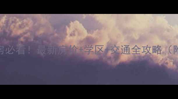 图片 成都梁家巷二手房必看！最新房价+学区+交通全攻略（附真实房源链接）